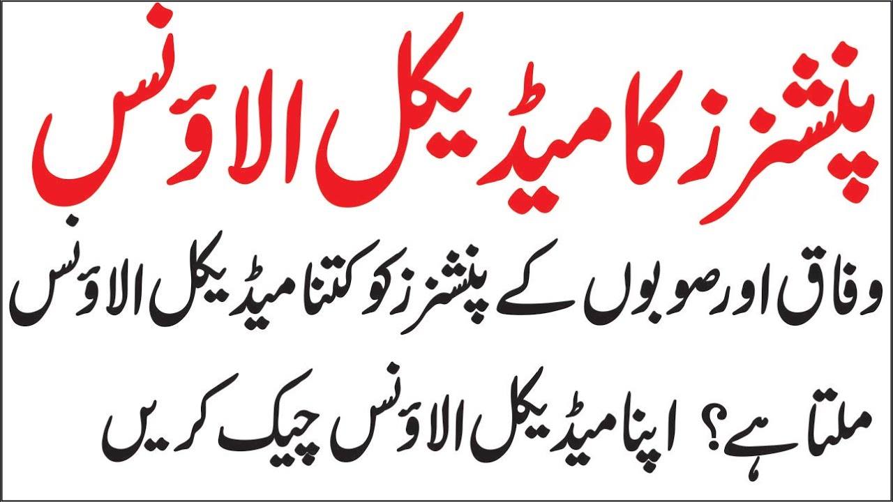 Calculation of Medical Allowance for Retired Govt Servants | Pensioners