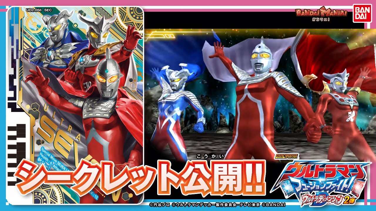 【ウルトラマンデッカー】【バンダイ公式】豪華すぎる!!シークレットレア解禁!!さらにディメンションレアも!!「フュージョンファイト! ウルトラディメンション 2弾」で巨大怪獣に挑む!!【バンマニ!】