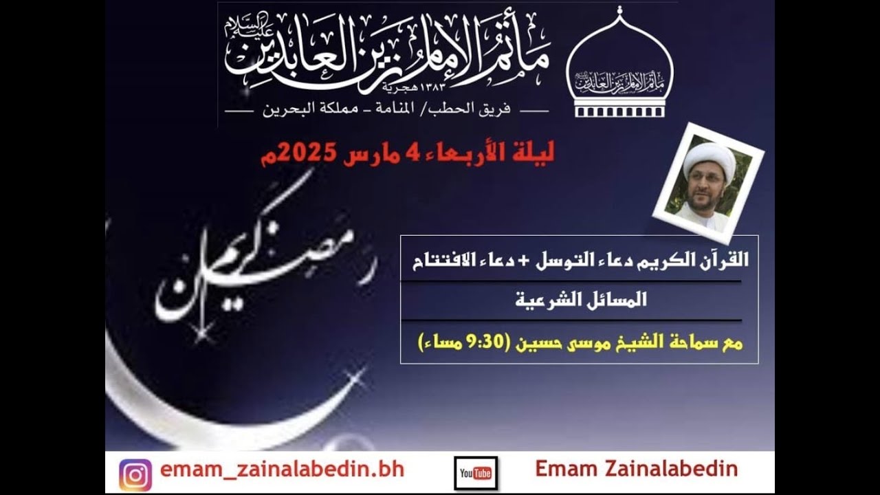 | شهر رمضان المبارك 1446هـ | المجلس الاسبوعي من ليلة الاربعاء | 04- 3- 2025| سماحة الشيخ موسى حسين