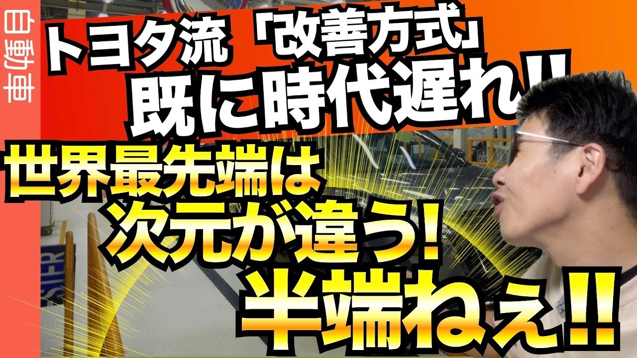 【ヤバイ】トヨタの改善を遥かに凌駕。アップデートしないと終了。