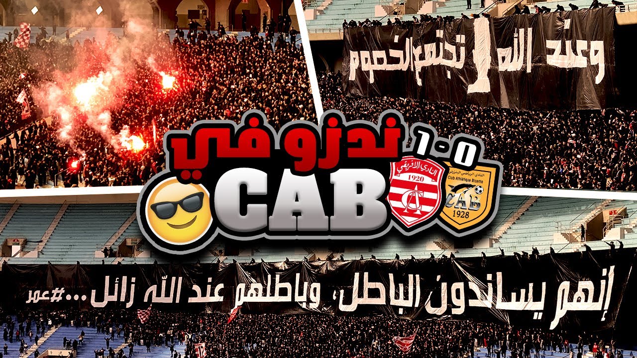 شنعة ، فلام وميساجات 🔥 أجواء رائعة في فوز الإفريقي على البنزرتي 1-0 | رسالة وفاء لروح عمر العبيدي 🕊️