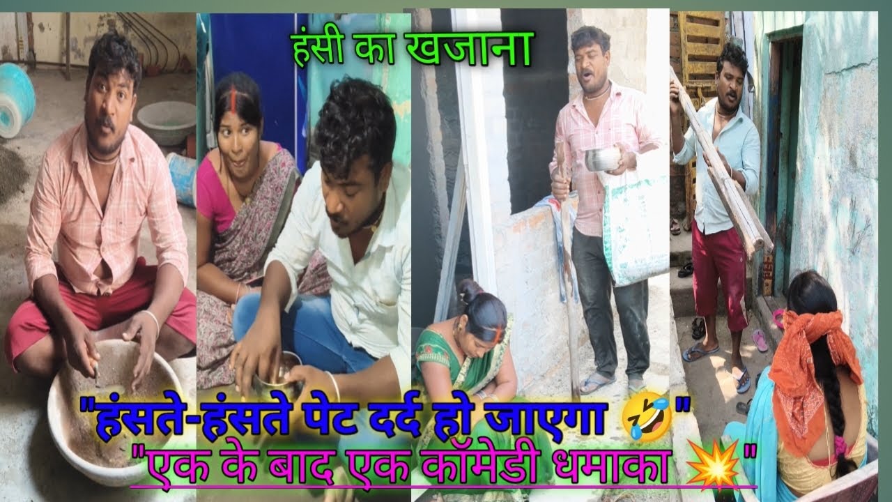 पति vs पत्नी 😂 5 मिनट का नॉनस्टॉप कॉमेडी धमाका | सारे मजेदार डायलॉग एक साथ 🤣