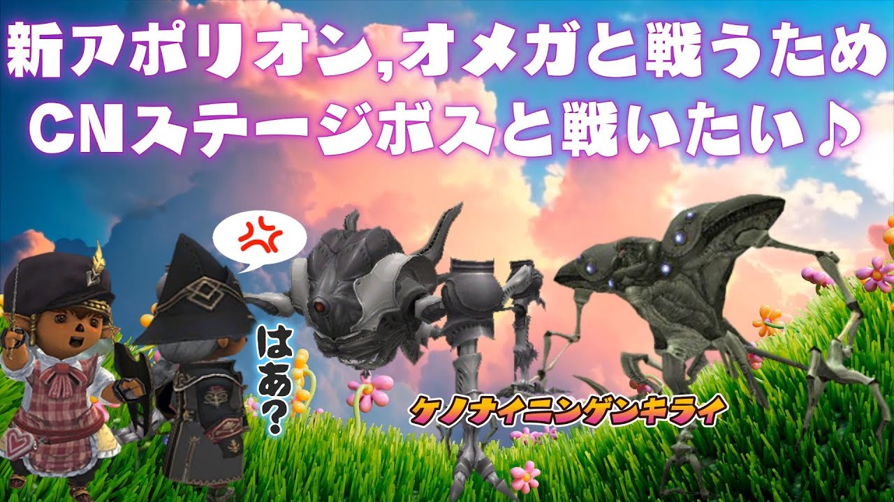 新アポリオン,オメガと戦うためCN,STAGE１ボスと戦いたい(サンドウォーム→亀→マンティス)❤ 今から始めても楽しめる面白いゲームはファイナルファンタジー１１  (FF11)ビスマルクサーバー