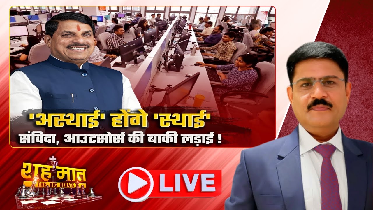 🔴'अस्थाई' होंगे 'स्थाई'..संविदा, आउटसोर्स की बाकी लड़ाई!  MP Ki Baat | शह मात The Big Debate