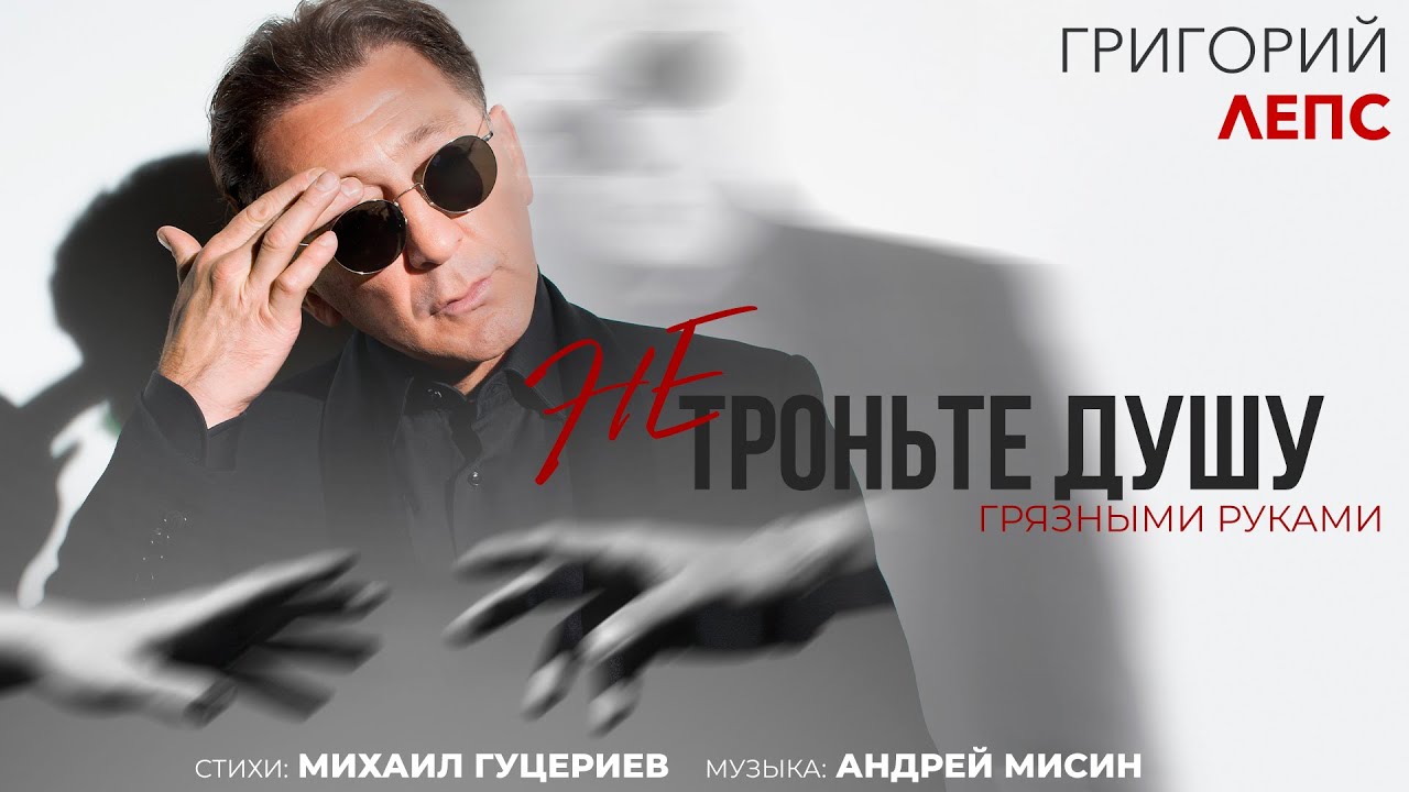 Григорий Лепс &mdash; Не троньте душу грязными руками (Премьера песни 2020)