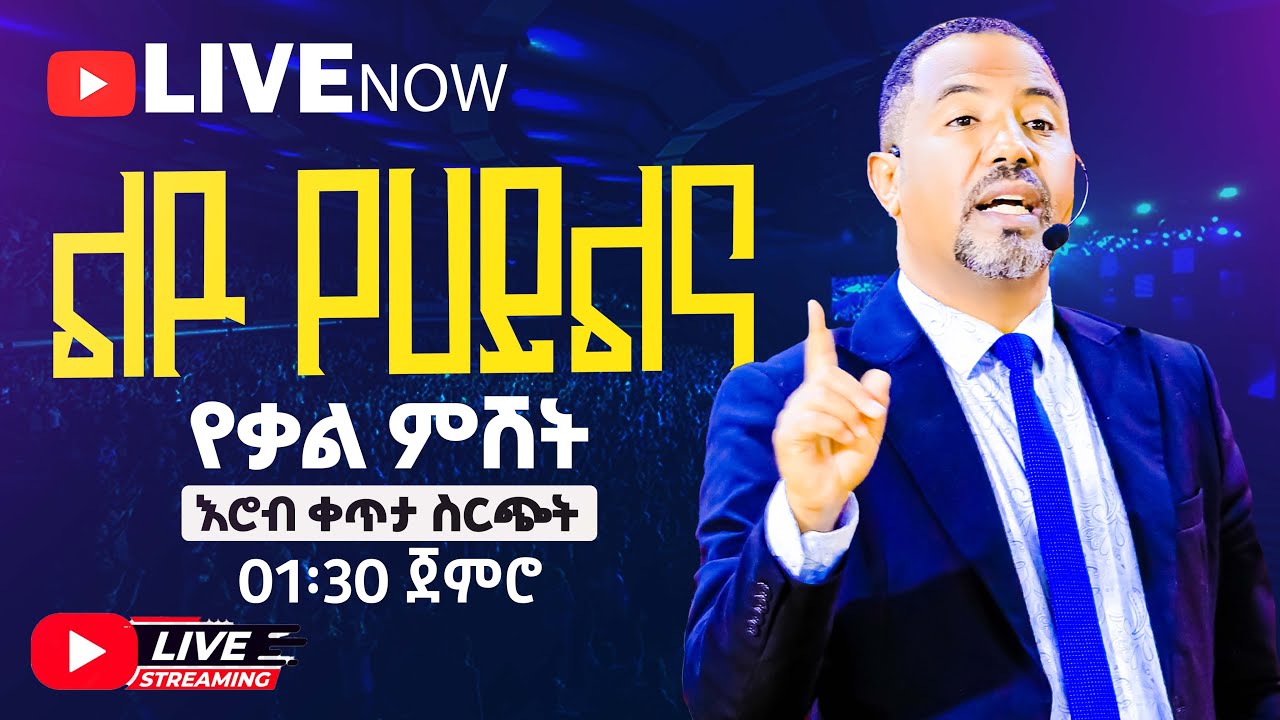 🔴🔥👉ልዩ የሃይልና የቃል ምሽት በማዉንት ዛየን ዘሲቲ ኦፍ ዘሊቪንግ ጋድ ኢንተርናሽናል ቸርች | ሐዋሪያ ይድነቃቸው ሽመልስ | የቀጥታ ስርጭት🔥🔴