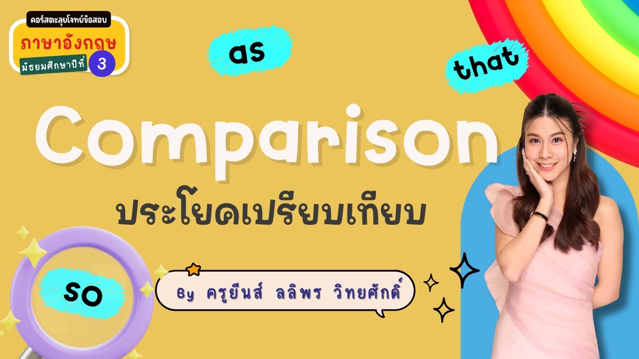 ตะลุยโจทย์ข้อสอบ ภาษาอังกฤษ ม.3 | Comparison