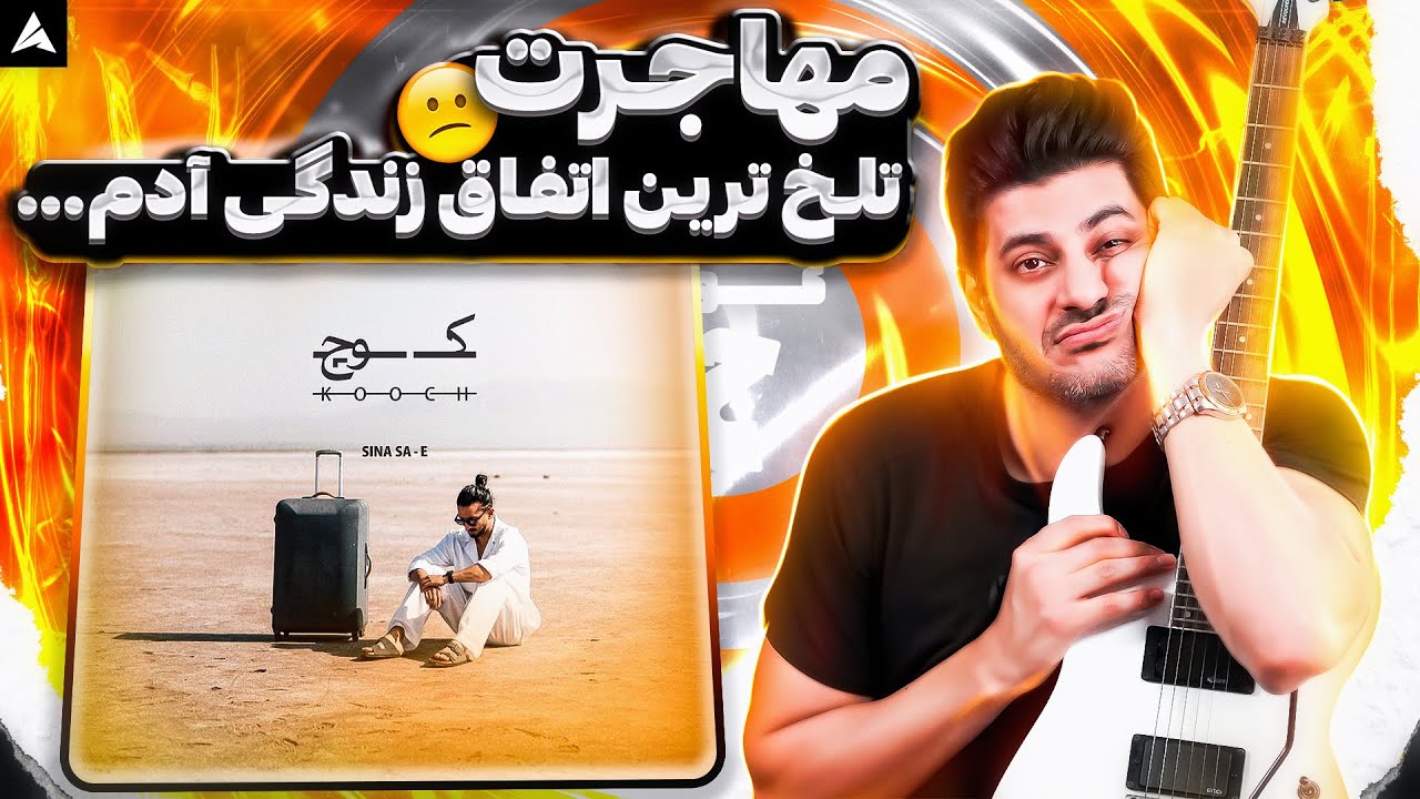 Sina Sae Kooch【Rock Musician Reaction】| ری اکشن کوچ سینا ساعی