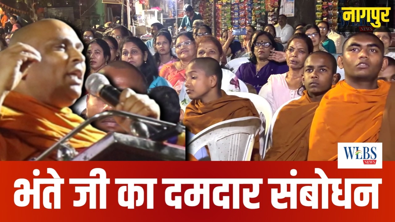 अंतर्राष्ट्रीय महिला दिवस पर डॉ. चंदकीर्ति भंते का दमदार संबोधन | नागपुर