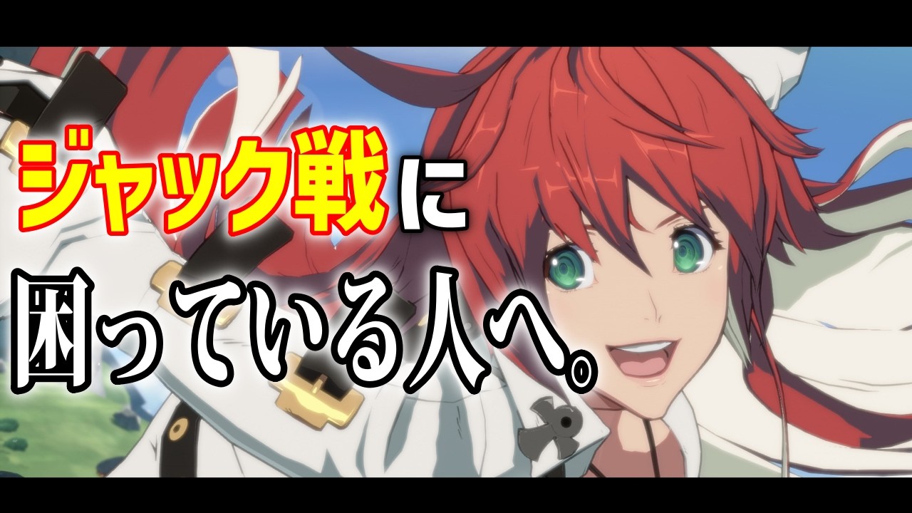 ジャックオー対策について語るフナ【GGST】【切り抜き】