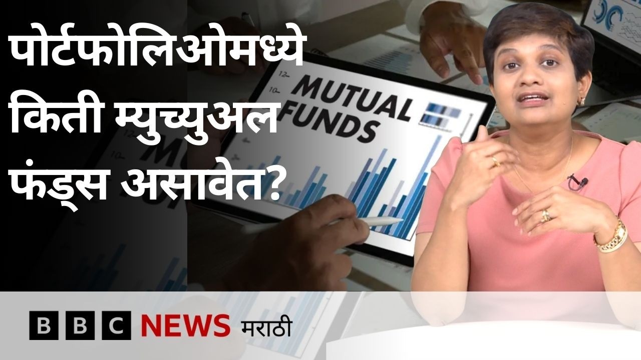 Personal Finance : गुंतवणुकीत किती म्युच्युअल फंड असावेत?