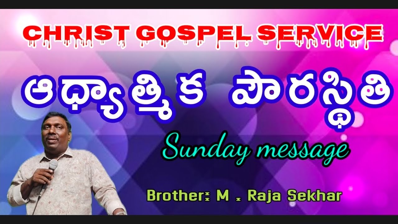 ఆధ్యాత్మిక పౌర స్థితి Christ Gospel service brother:M. Rajasekhar