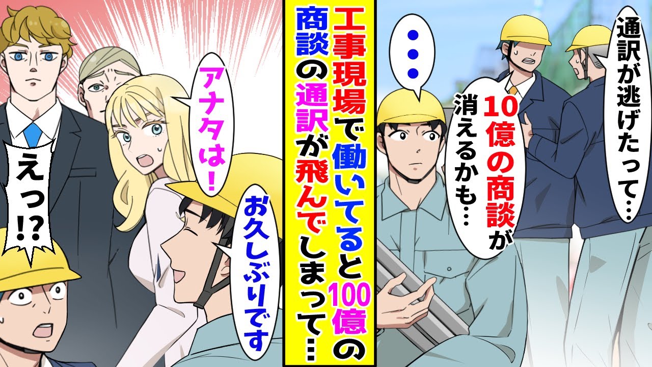 【漫画】工事現場で作業していると監督たちから「通訳が来なくてやばい」と悲鳴が聞こえた→取引先の女社長が到着したので話しかけにいくと…【胸キュン漫画ナナクマ】【恋愛マンガ】
