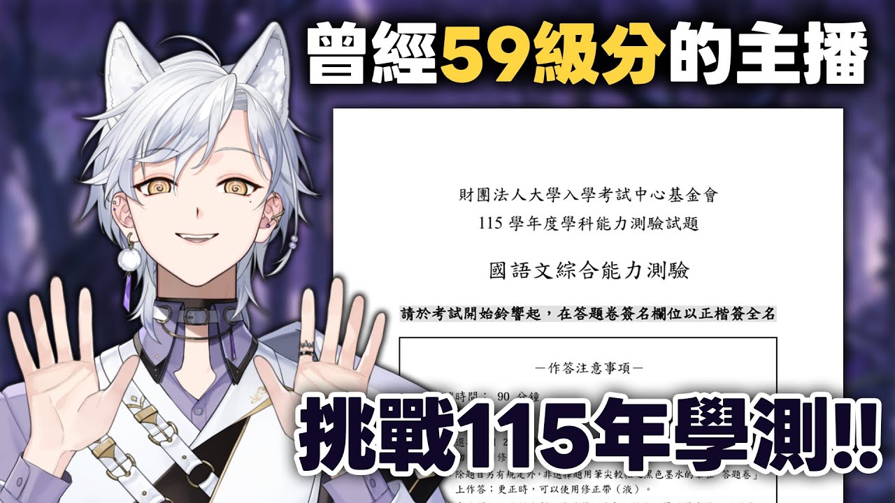 【學測】曾經59級分的主播來挑戰115年最新學測????? | Haru 哈魯 🦴💜​