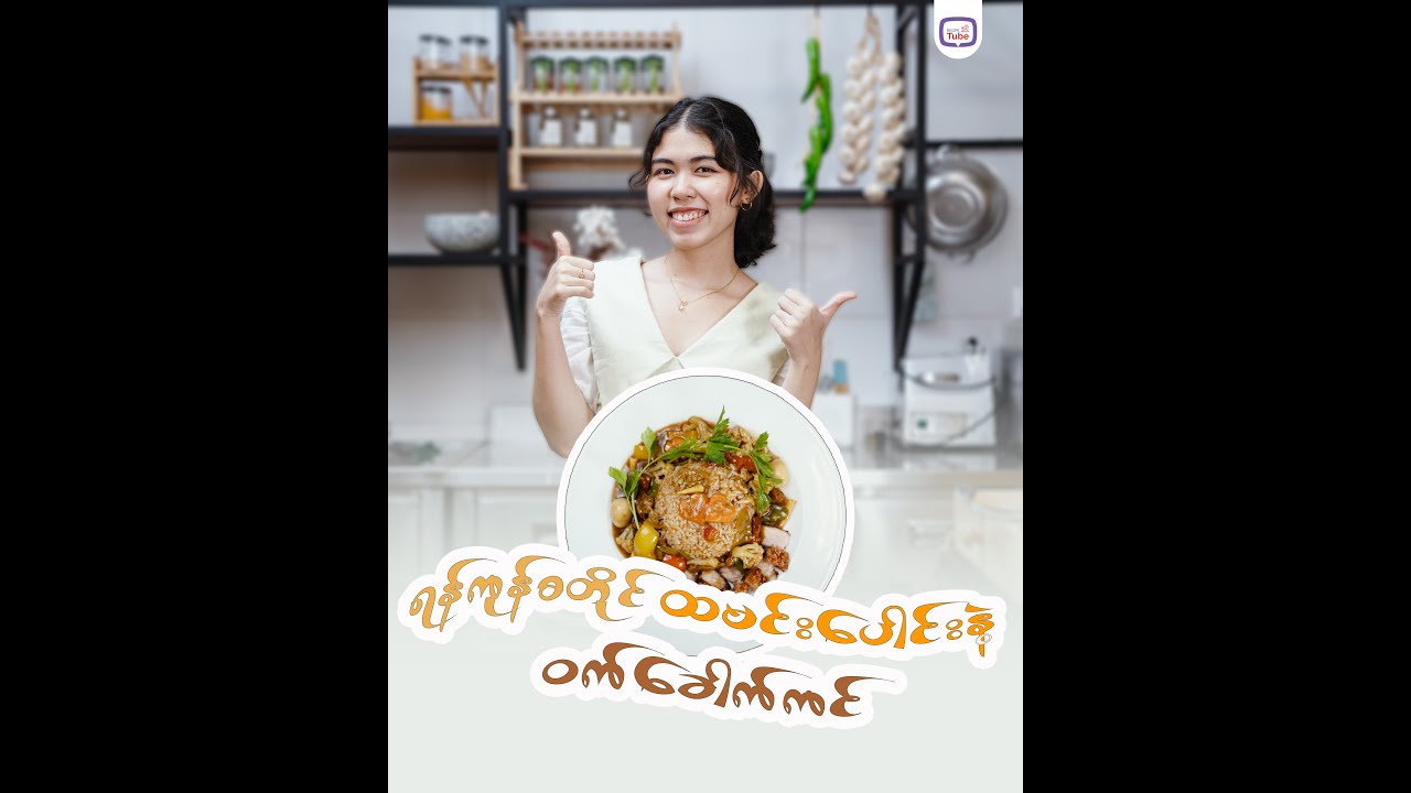 ရန်ကုန်စတိုင် ထမင်းပေါင်းနဲ့ ဝက်ခေါက်ကင် လုပ်စားမယ် 🍛😁