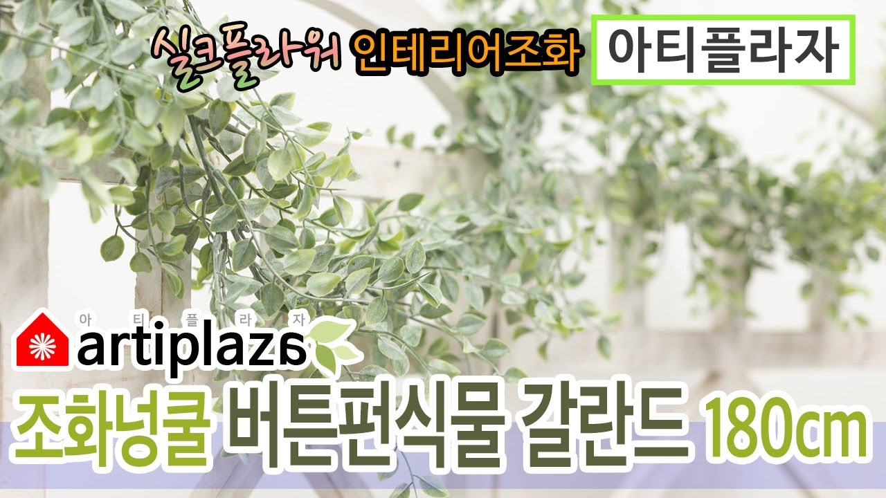 조화넝쿨 버튼펀식물 갈란드 180cm, 실크플라워 인테리어조화 인조넝쿨 파티가랜드