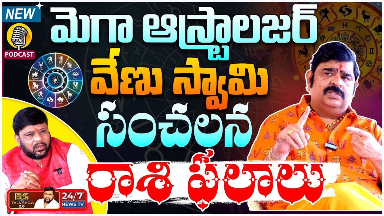 2026 లో ఈ రాశుల వారికి రాజయోగం! | Mega Astrologer Venu Swamy Exclusive Podcast | 2026 Horoscope