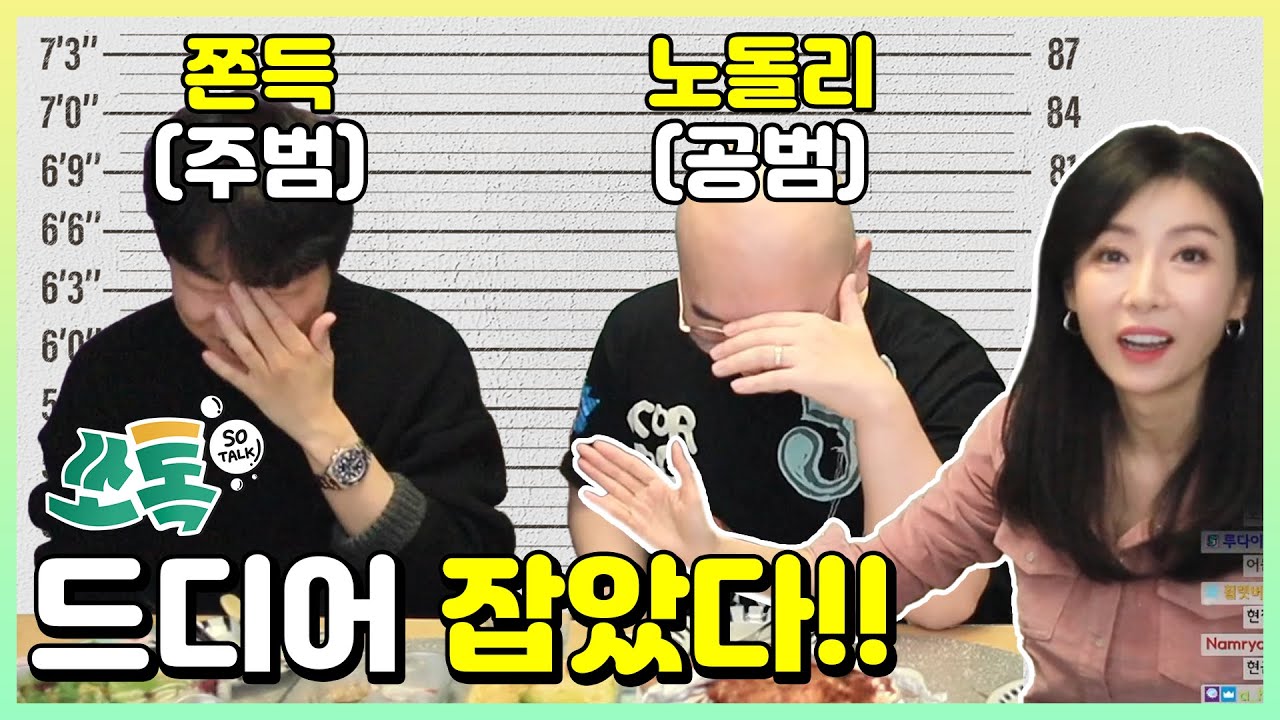 로아온 추오사건 주범 공범 쫀득 노돌리 검거! [쏘톡 so talk]