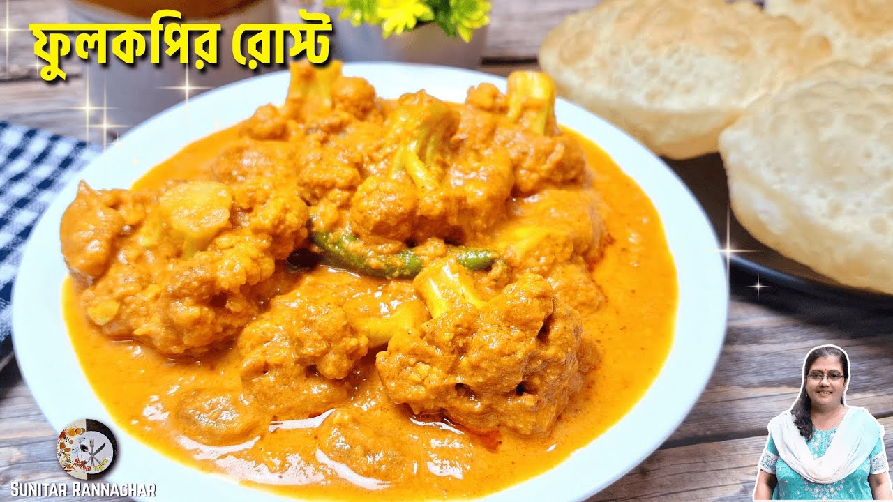 ফুলকপির রোস্ট কিভাবে বানালে হবে অনুষ্ঠান বাড়ির মতো স্বাদ দেখে নিন | Phulkopir Roast Recipe