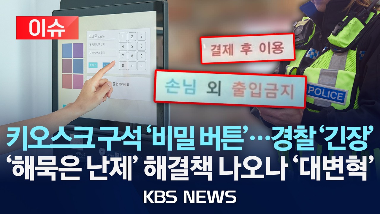 [이슈] 키오스크 구석 '비밀 버튼'…경찰 '긴장'…'해묵은 난제' 해결책 나오나 '대변혁'/2026년 3월 12일(목)/KBS