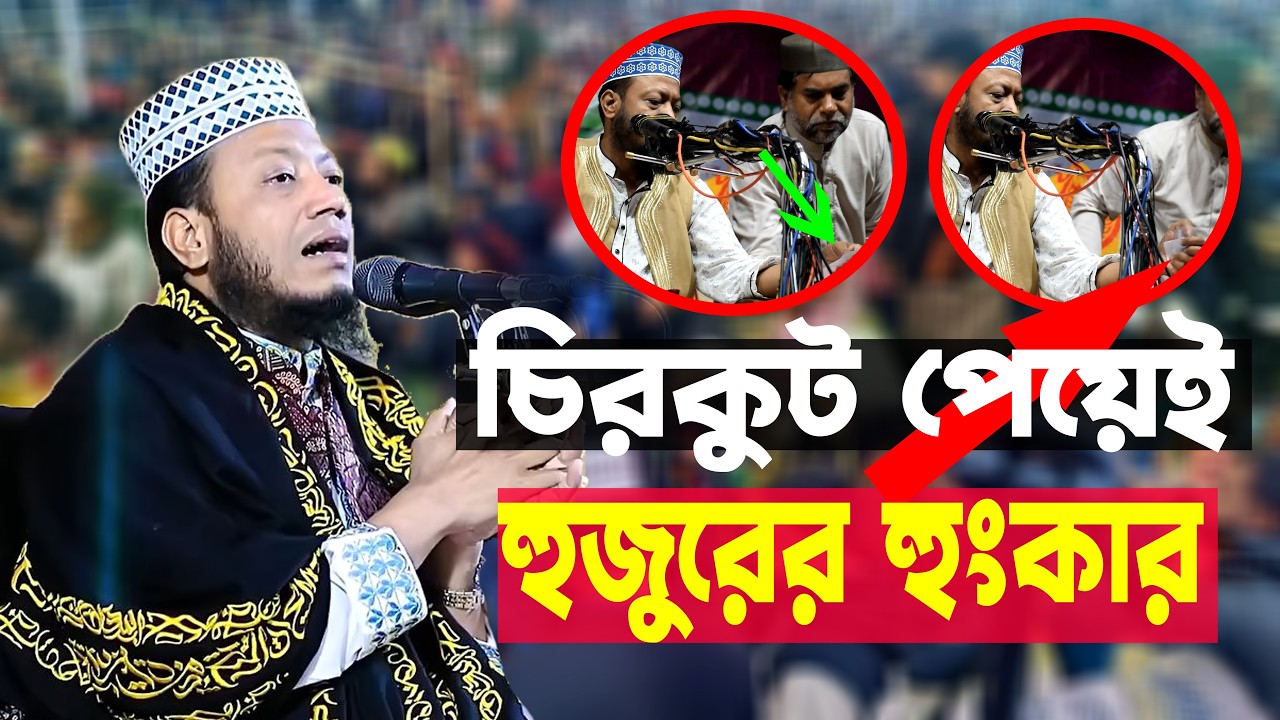 চিরকুট দেওয়াতে হুজুর যা বল্লেন । Mufti Amir Hamza । মুফতি আমির হামজা । New Waz । Bangla New Waj
