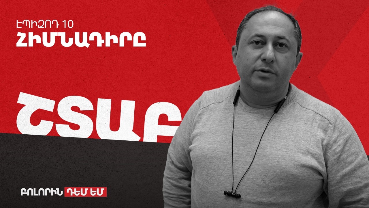 Շտաբ - Էպիզոդ #10 - Հիմնադիրը