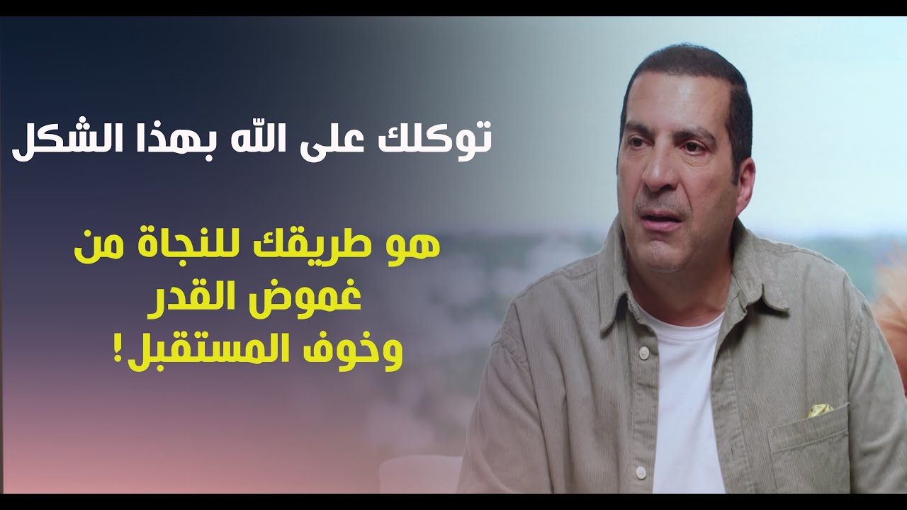 توكلك على الله بهذا الشكل .. هو طريقك للنجاة من غموض القدر وخوفك من المستقبل! #عمرو_خالد