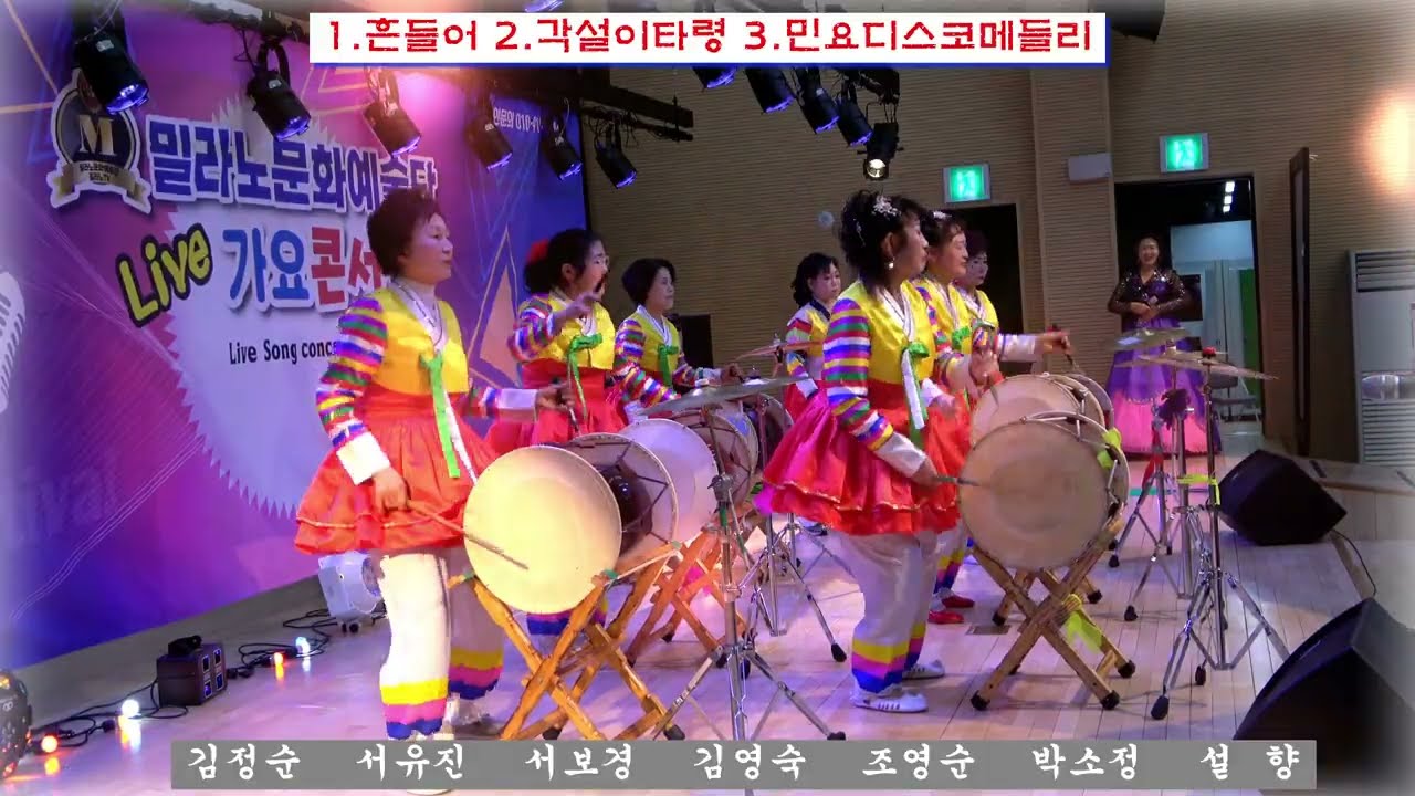 '흔들어,각설이타령,민요디스코메들리'(장구) 밀라노예술단원 7공주
