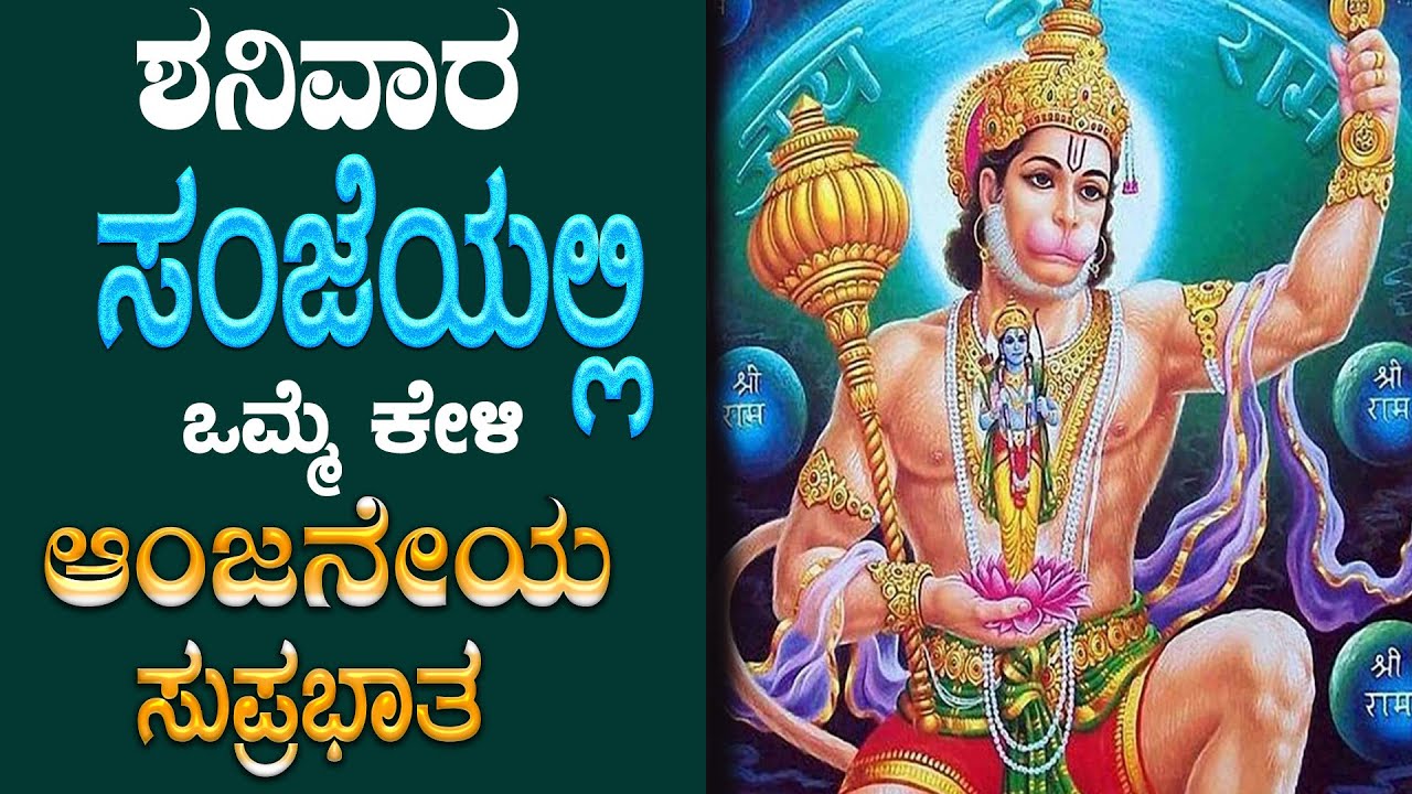 Live |ಶನಿವಾರದಂದು ಕೇಳಬೇಕಾದ ಶ್ರೀ ಆಂಜನೇಯ ಸುಪ್ರಭಾತ | Sri Anjaneya Suprabhatha | Bhakthi Nidhi