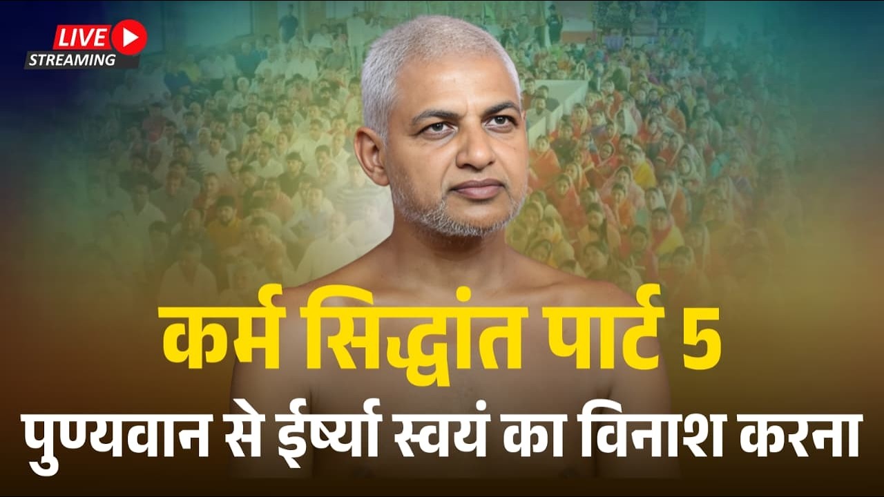 कर्म सिद्धांत पार्ट- 5 | पुण्यवान से ईर्ष्या स्वयं का विनाश करना | 06 Feb 2026 Muni Vishalsagar ji