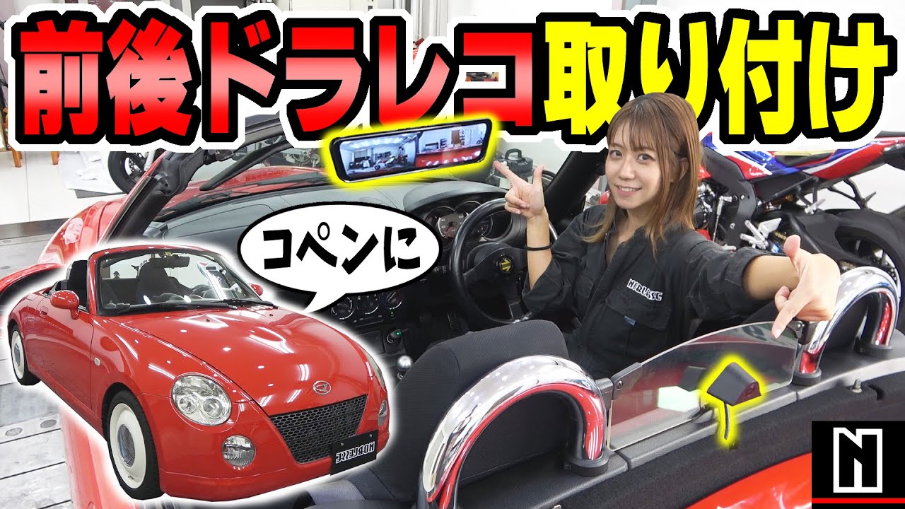 【コペン】 業界唯一の逆台形ミラー型ドラレコが凄かった！ 前後カメラでしっかり記録♪｜取り付けHow To URVOLAX ドライブレコーダー ミラー型 UR11X