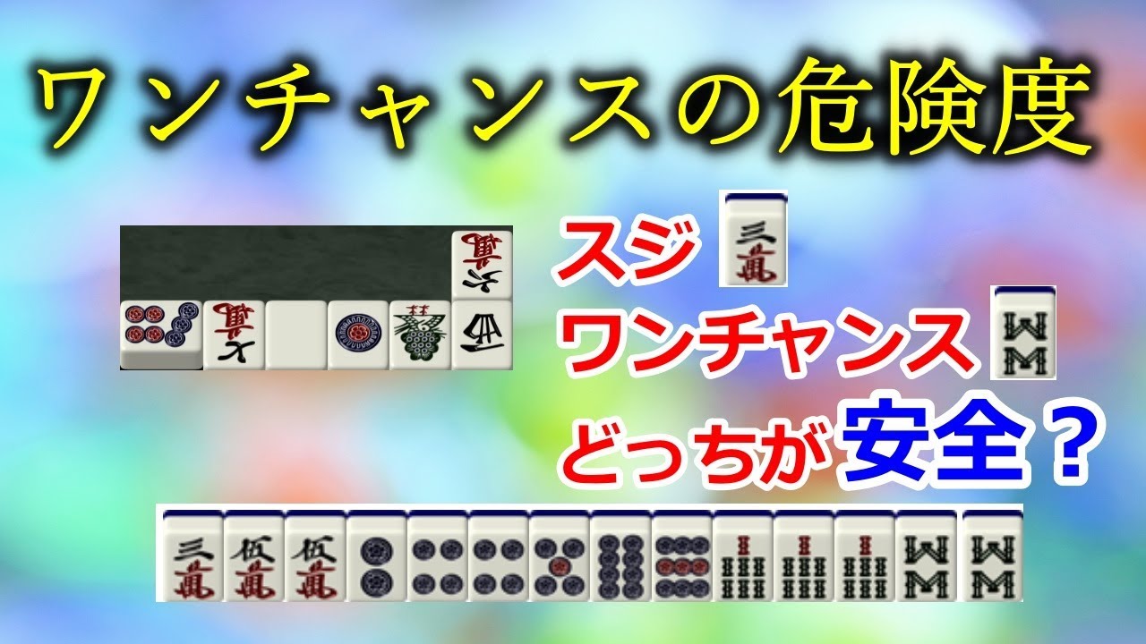 【麻雀守備講座】ワンチャンスの信頼度を見抜いて振り込みを減らせ！！
