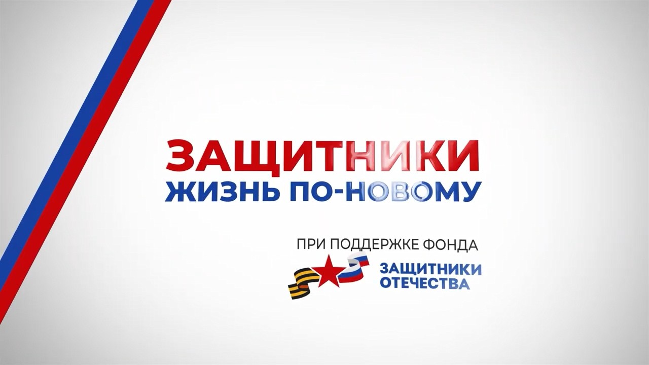 Защитники. Жизнь по-новому (выпуск №2)