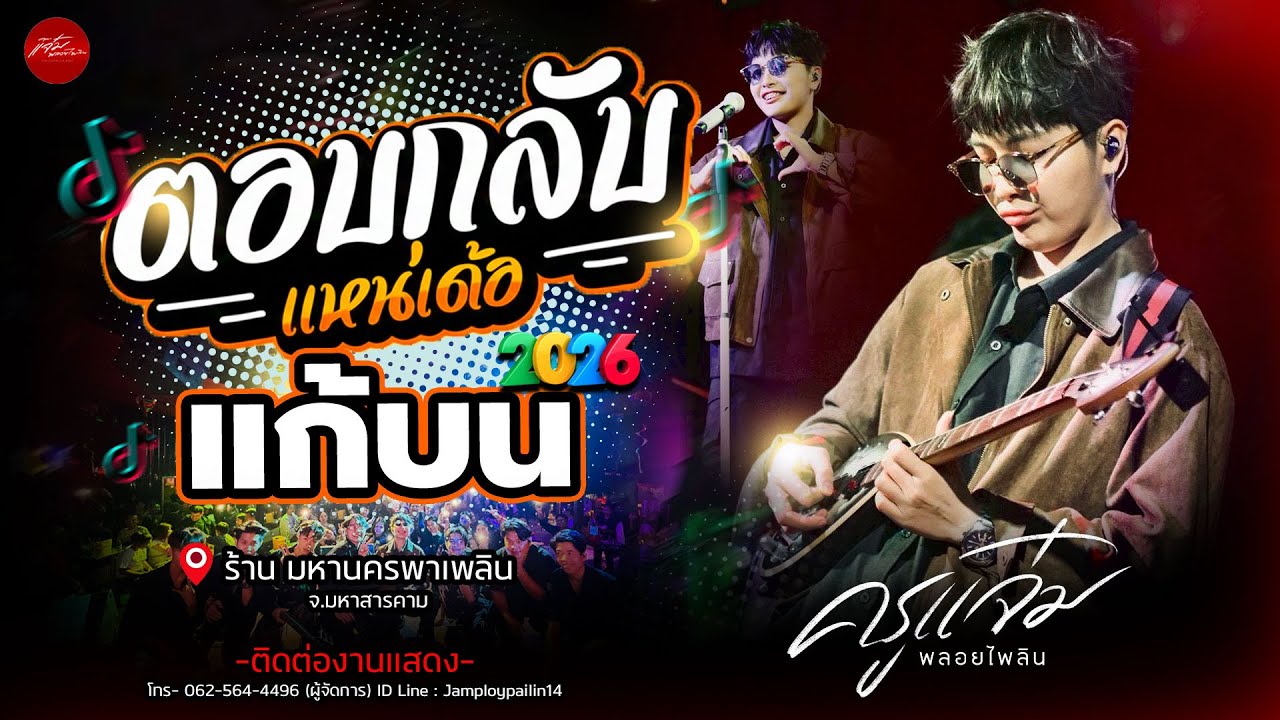 เพราะมาก‼️ตอบกลับแน่เด้อ X แก้บน | คณะแจ๋มพลอยไพลิน【แสดงสด 】