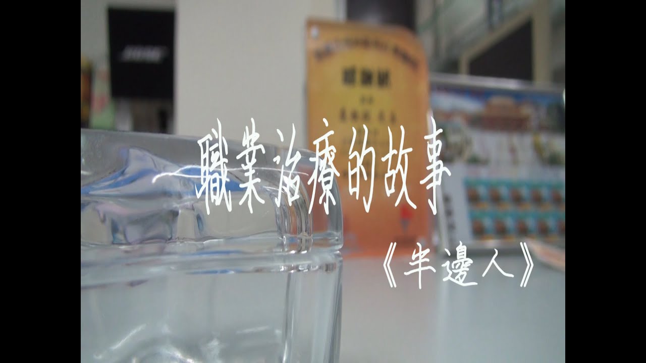 職業治療的故事 - 半邊人