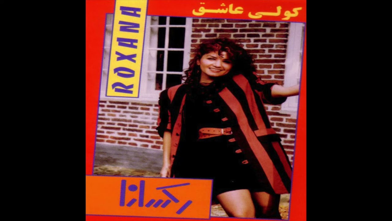 Roxana   Atish Pareh   رکسانا   آتیش پاره