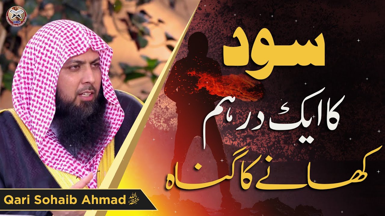 Sood Ka Aik Dirham Khane Ka Gunah | Qari Sohaib Ahmed Meer Muhammadi 2021 | IIRCTV