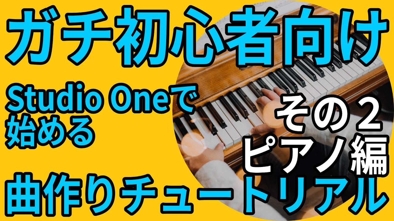 Studio One 6 ガチ初心者向け曲作りチュートリアル その２ ピアノ編