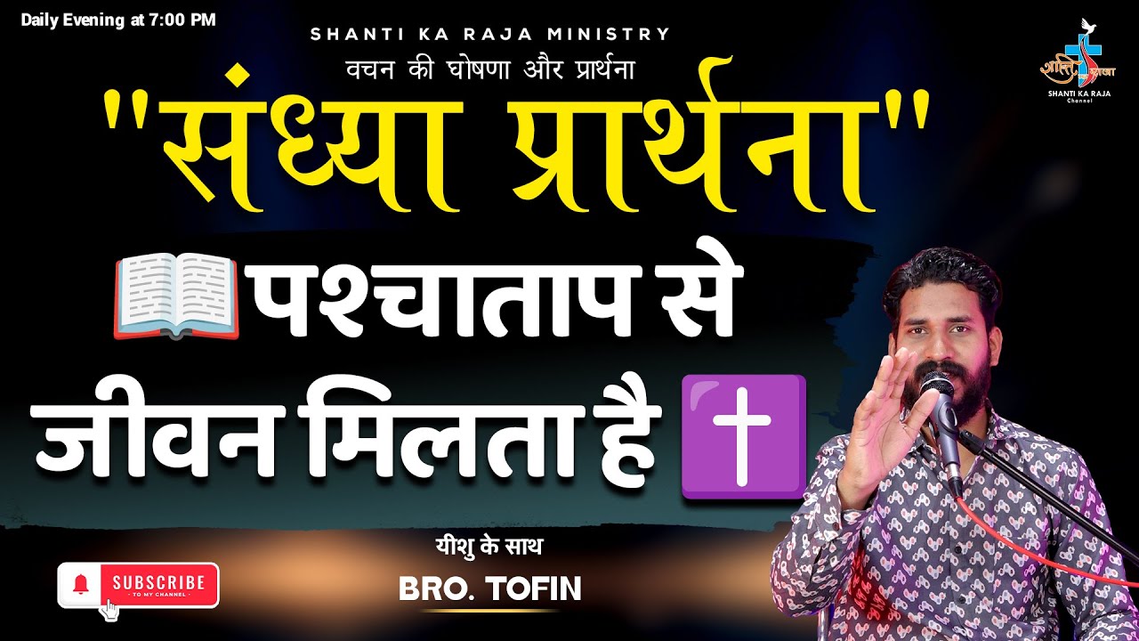📖पश्चाताप से जीवन मिलता है l 🙏 संध्या प्रार्थना | ✝️Evening Prayer | Br. Tofin | Shanti Ka Raja