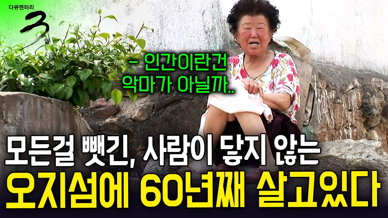 [다큐3일] 18살에 시집와 60년째 살고 있는 섬.. 모든걸 뺏기는 기막힌 세월에 섬 사람들 하나 둘 사라지고있다..ㅣ황혼의 섬 통영 용초도ㅣKBS 2012.06.03
