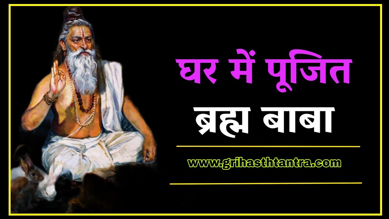 भोग भेंट पर सिद्ध होने वाले बरम बाबा जो घर में पूजे जाते हैं। #ब्रह्मराक्षस #brahmrakshas