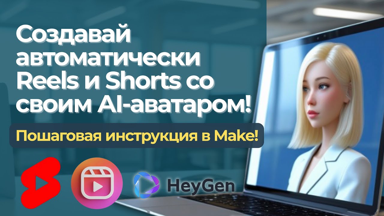 Как автоматически делать Reels и Shorts с вашим AI-аватаром без съёмок в Heygen | инструкция в Make