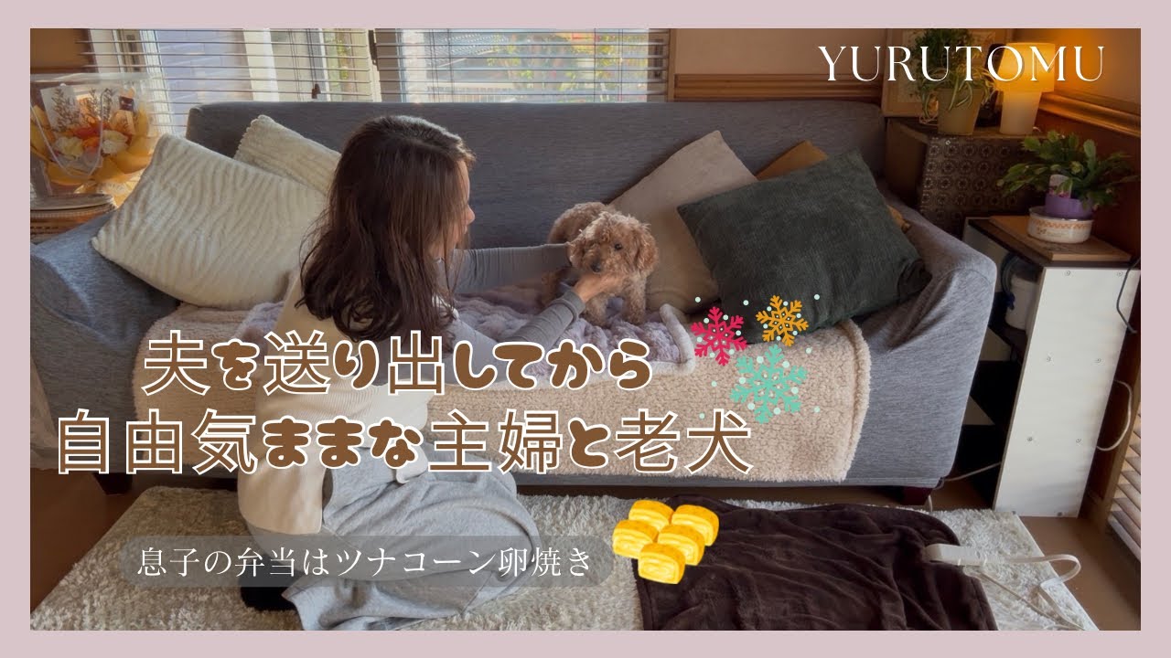 50代主婦vlog ｜ひとりラーメン屋｜息子の弁当作る｜夫婦ふたり暮らし｜老犬との日常