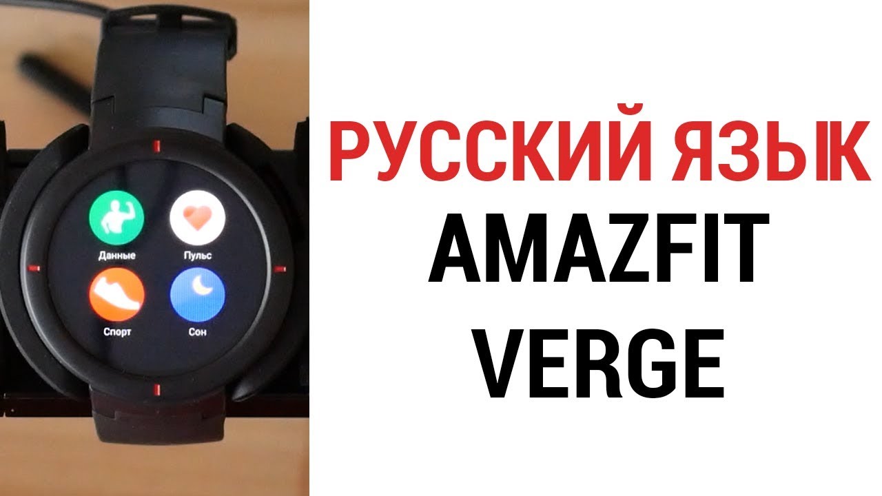 Прошивка AMAZFIT VERGE добавляем русский язык и разблокируем загрузчик
