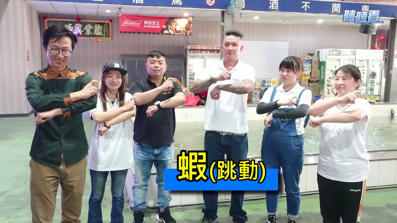 蝦的手語大不同？
