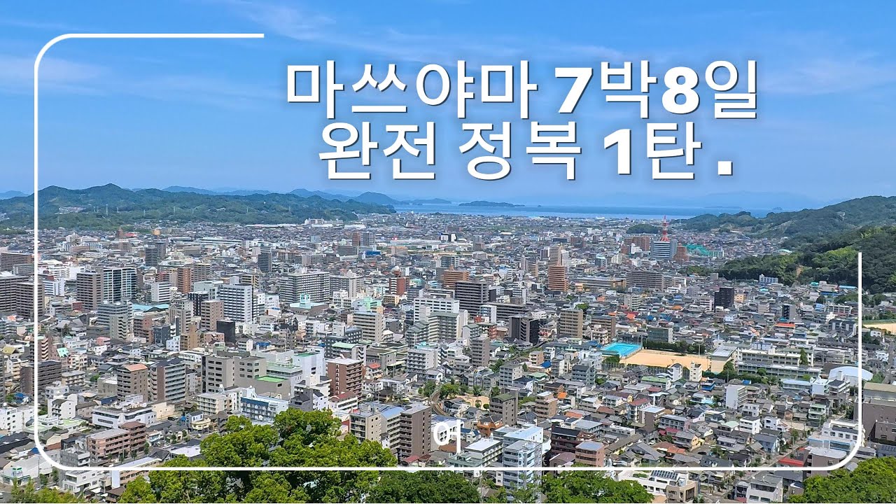 일본 마쓰야마 여행 1탄/REF VESSEL HOTELS/마쓰야마성/오카이도 상점