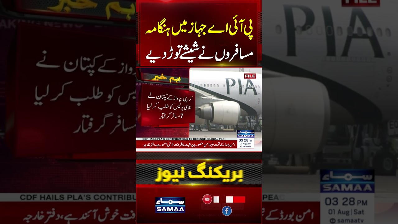 PIA Flight Delayed as Passengers Smash Aircraft Windows | 7 Arrested | #shorts | SAMAA TV