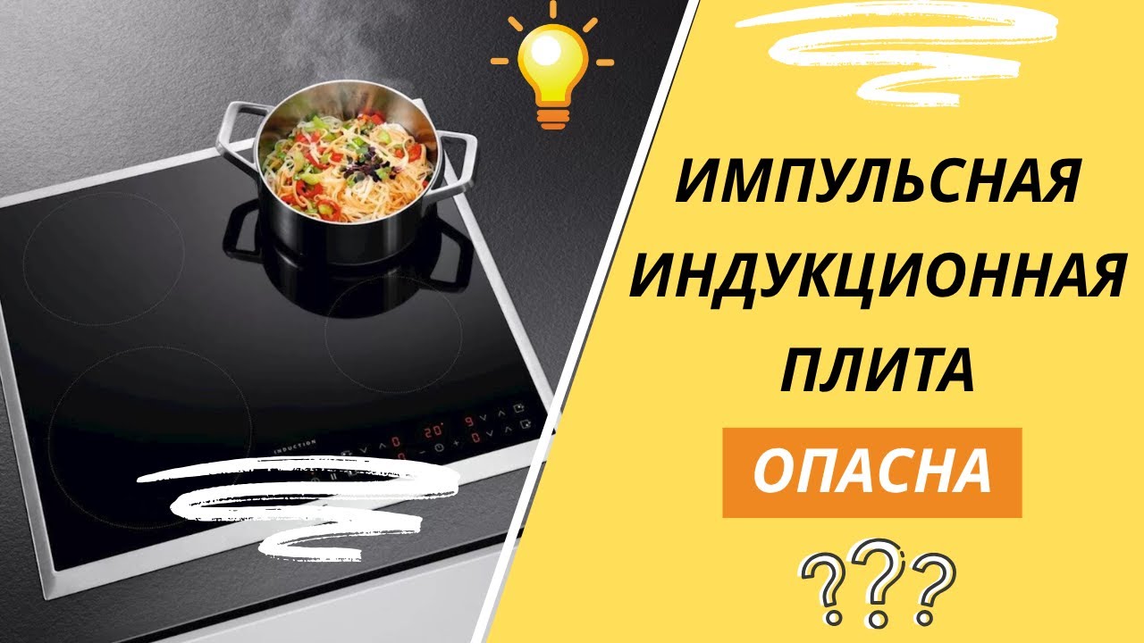 ОПАСНАЯ индукционная плита! Импульсная или инверторная — платили за одно, а оказалось совсем не то