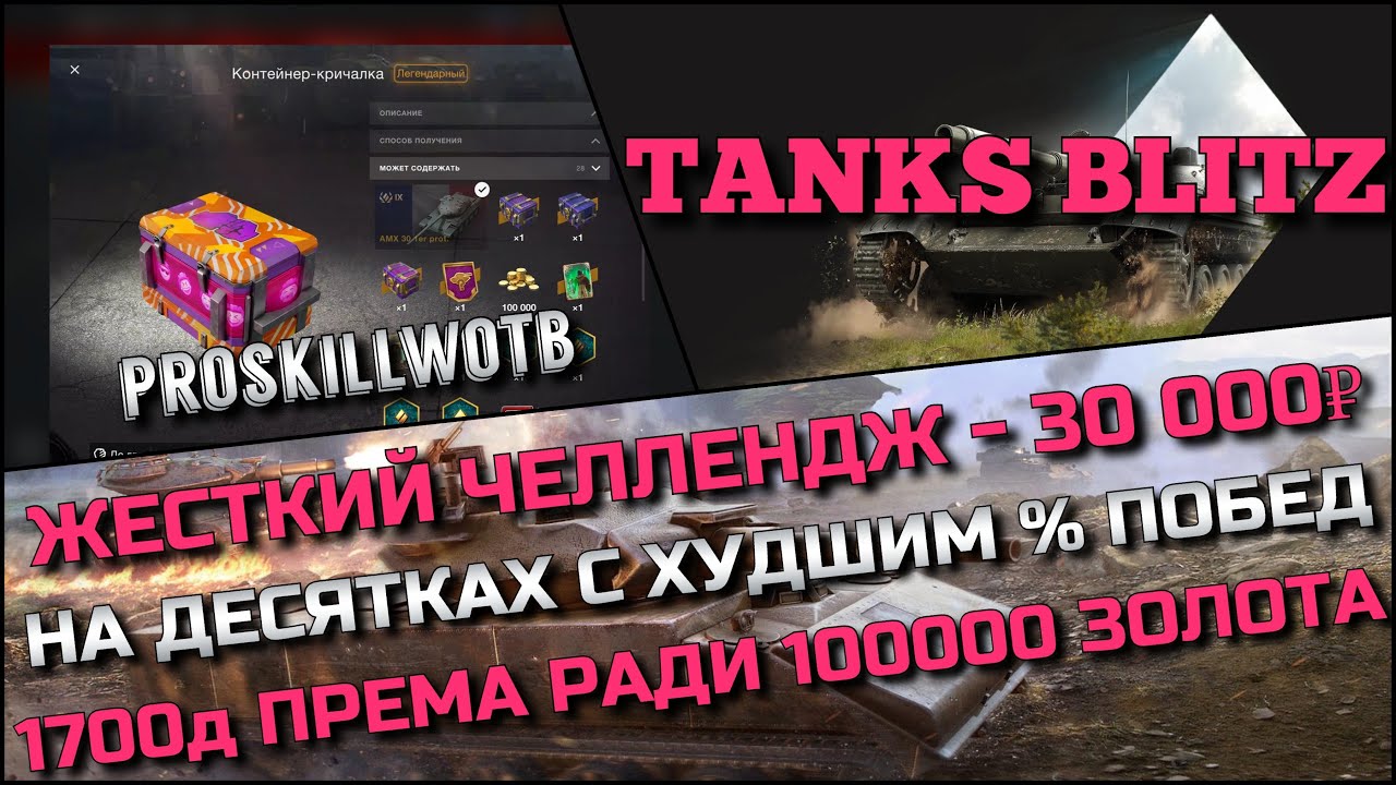 🔴Tanks Blitz ЖЕСТКИЙ ЧЕЛЛЕНДЖ 30 000₽ НА ДЕСЯТКАХ С ХУДШИМ % ПОБЕД❗️СЛИВ ПРЕМА РАДИ 100000 ЗОЛОТА🔥