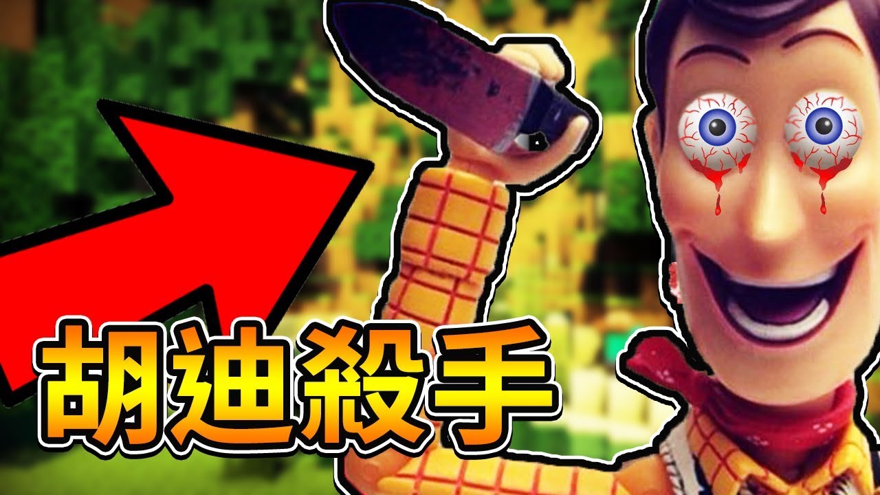 【Minecraft】血腥胡迪是殺手！玩具總動員版本🧸小心我來了！🧸【阿神 捷克】